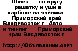 Обвес TRD по кругу, решетку и уши в карбоне на чайника - Приморский край, Владивосток г. Авто » GT и тюнинг   . Приморский край,Владивосток г.